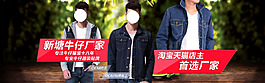 牛仔男装海报