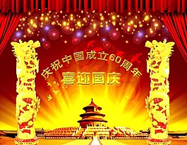 慶祝中國成立60周年