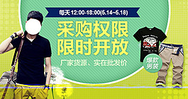 采購權(quán)限限時(shí)開放男裝海報(bào)