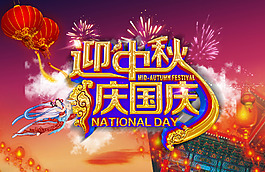 迎中秋庆国庆