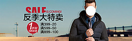 反季大特賣男裝海報(bào)