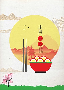 元宵節(jié)海報