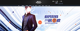 男裝海報(bào) 首頁店招設(shè)計(jì)