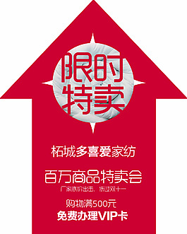 限時特賣
