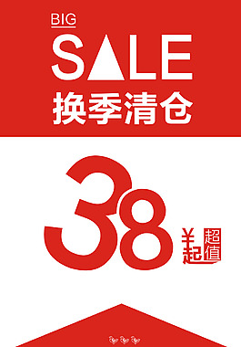 換季清倉