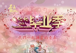 我们的毕业季