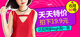 天天特價女裝促銷海報