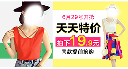 天天特價女裝促銷海報