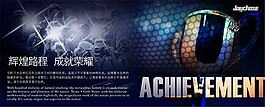 輝煌路程成就榮耀