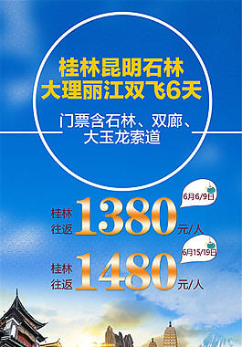 雙飛6天旅游廣告