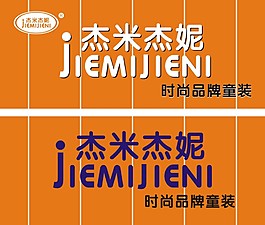 杰米杰妮童装