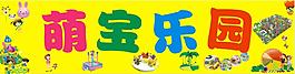 萌寶樂園