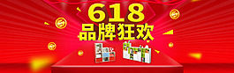 618品牌狂歡