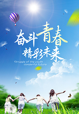 奮斗青春精彩未來(lái)宣傳海報(bào)psd分層素材
