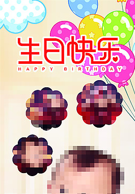 生日快樂易拉寶設(shè)計