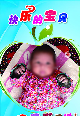 快乐的宝贝易拉宝设计