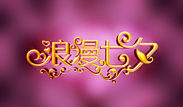 浪漫七夕 廣告設(shè)計