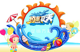 約會盛夏 約惠夏天