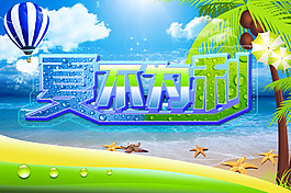 夏不為利 2016清涼盛夏