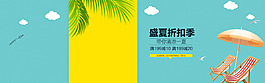 盛夏折扣季
