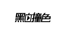 黑白撞色