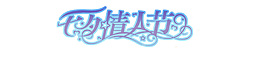 七夕浪漫情人節(jié)字體