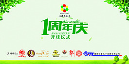 周年慶
