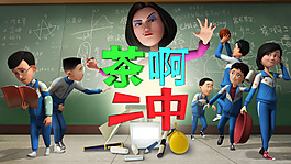 茶啊 二中