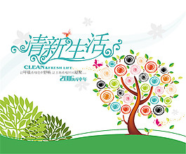 清新生活海報(bào)