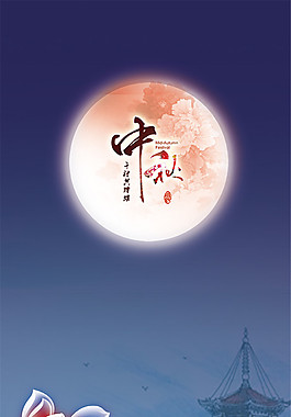 中秋節(jié)海報