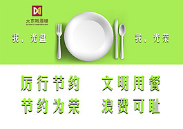 文明用餐 節約 光盤