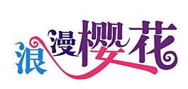 浪漫櫻花