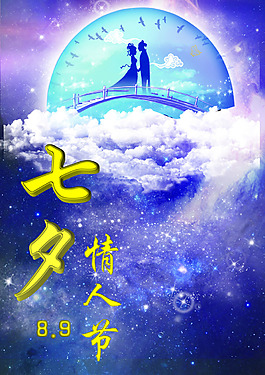 七夕情人節(jié)