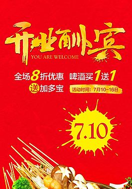 餐飲店開業大酬賓海報