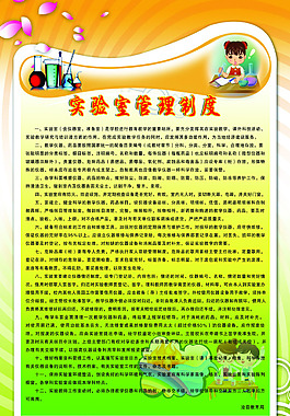 實驗室管理制度