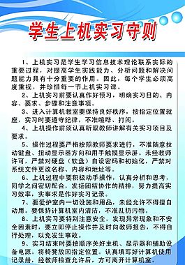 學(xué)生上機實習(xí)守則