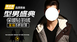 型男盛典男裝海報(bào)