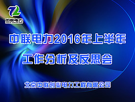 背景板 電力 工作分析 藍色
