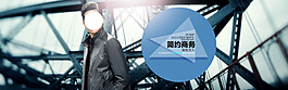 男裝海報(bào)