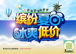 繽紛夏日冰爽低價促銷海報 夏天促銷字體