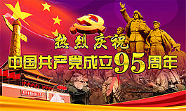 共產黨成立95周年
