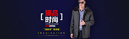 臻品時尚男裝海報