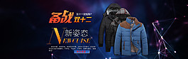 備戰(zhàn)雙十二男裝海報