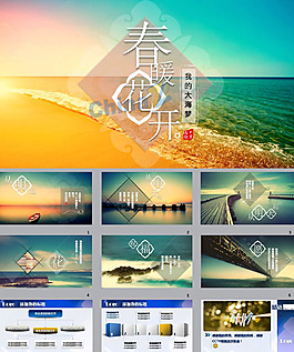 春暖花開PPT