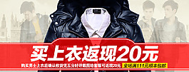 買上衣返現(xiàn)男裝海報