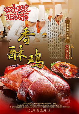 歡樂美食狂歡節香酥雞宣傳海報psd分層