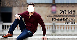 秋裝新品全場7折男裝海報(bào)