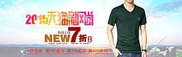 天貓新風尚男裝海報