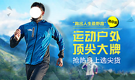 運(yùn)動(dòng)戶外男裝海報(bào)