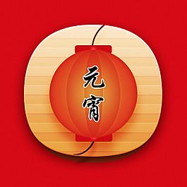 元宵圖標(biāo)